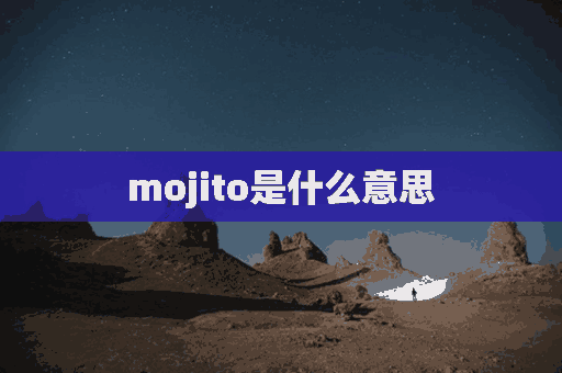 mojito是什么意思(MOJITO是什么意思)